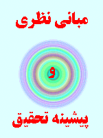 مبانی نظری و پیشینه تحقیق تسهیم دانش 48 صفحه