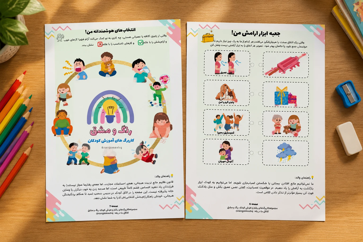پکیج کاربرگ های پرورش هوش هیجانی و مهارت های رفتاری کودکان (10 صفحه ای + راهنمای والد و مربی)
